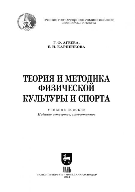 Фотография книги "Агеева, Карпенкова: Теория и методика физической культуры и спорта. Учебное пособие для СПО"