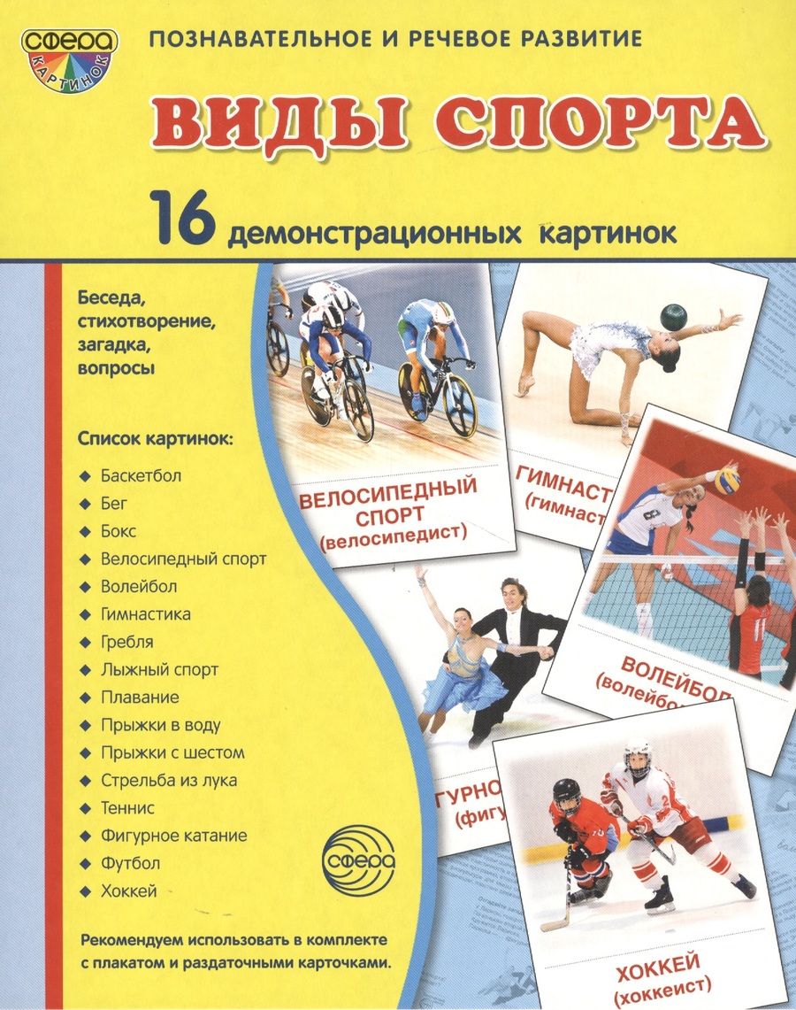 Обложка книги "Агеева, Лебедева, Цветкова: Дем. картинки СУПЕР Виды спорта. 16 демонстр.картинок с текстом(173х220мм)"