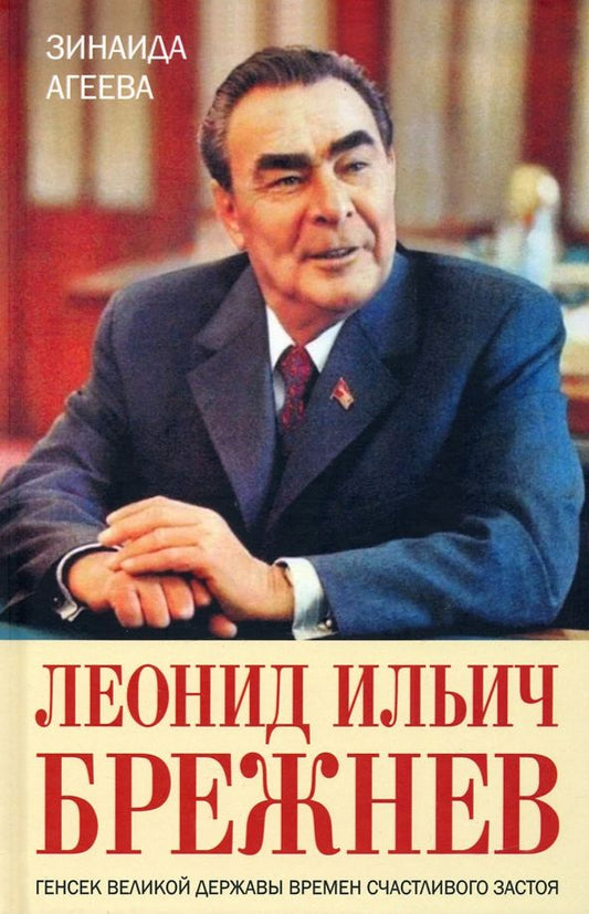 Обложка книги "Агеева: Леонид Ильич Брежнев. Генсек великой державы времен счастливого застоя"