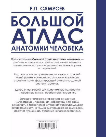 Фотография книги "Агеева, Самусев: Большой атлас анатомии человека. 2-е издание, исправленное и дополненное"