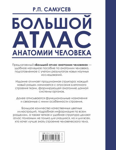 Фотография книги "Агеева, Самусев: Большой атлас анатомии человека. 2-е издание, исправленное и дополненное"