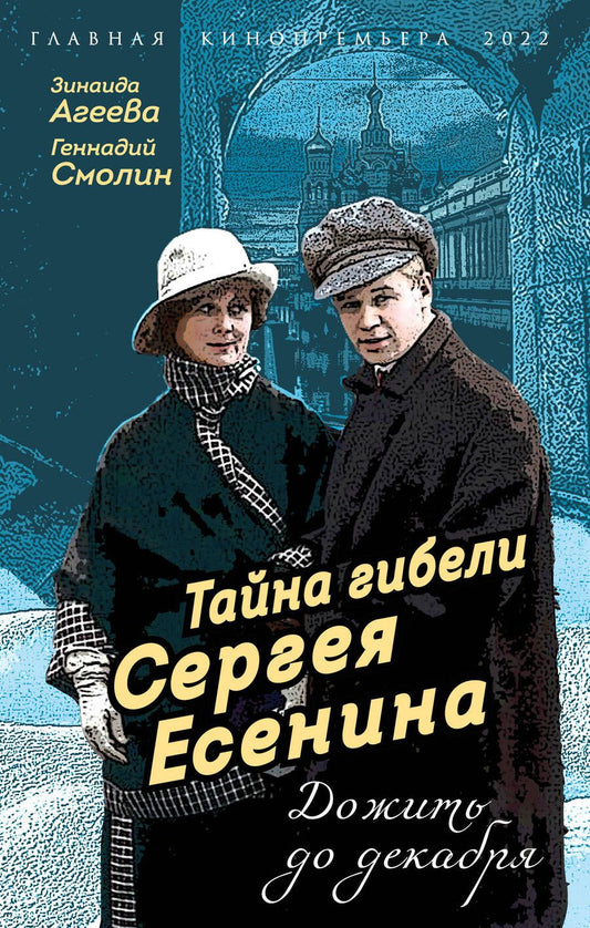 Обложка книги "Агеева, Смолин: Тайна гибели Сергея Есенина. Дожить до декабря"