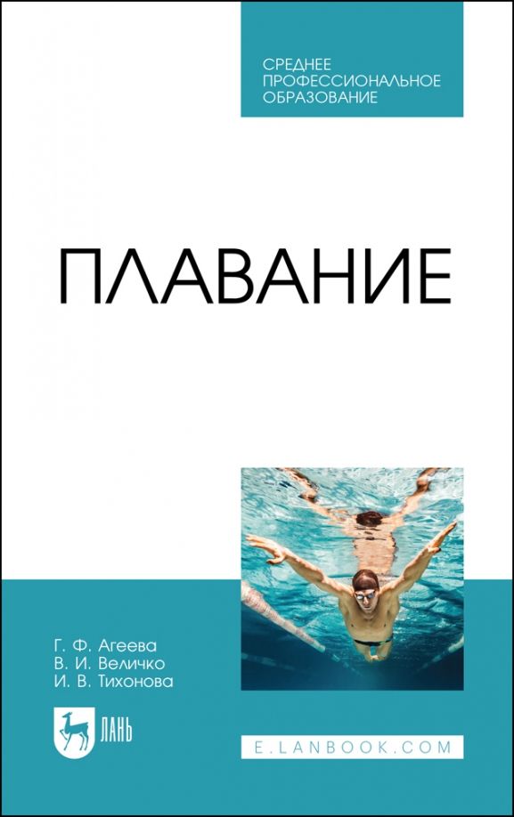 Обложка книги "Агеева, Величко, Тихонова: Плавание. Учебное пособие"