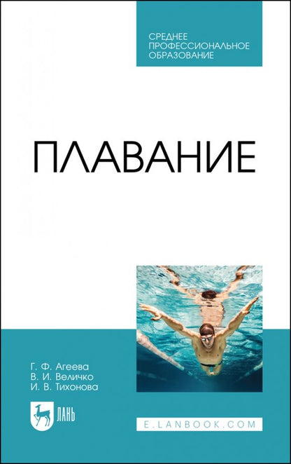 Обложка книги "Агеева, Величко, Тихонова: Плавание. Учебное пособие"
