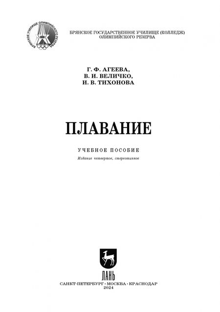 Фотография книги "Агеева, Величко, Тихонова: Плавание. Учебное пособие"