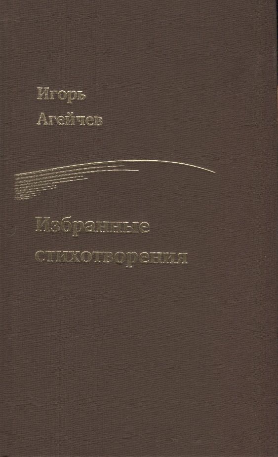 Обложка книги "Агейчев: Избранные стихотворения"