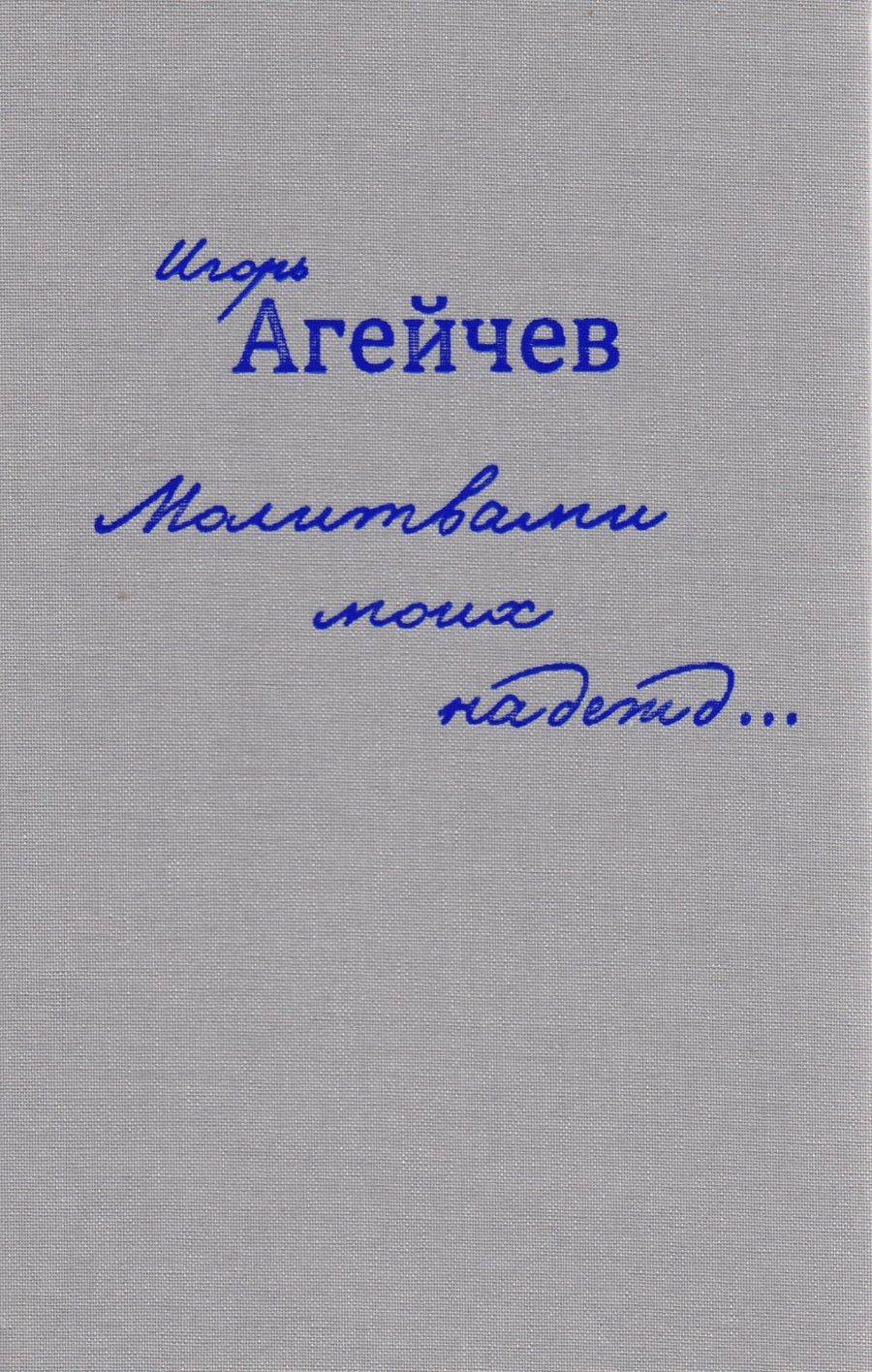 Обложка книги "Агейчев: Молитвами моих надежд…"