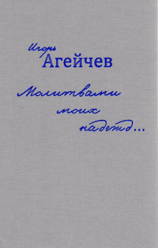 Обложка книги "Агейчев: Молитвами моих надежд…"