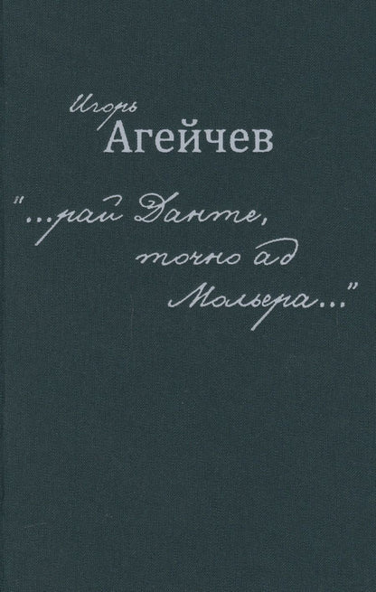 Обложка книги "Агейчев: "…рай Данте, точно ад Мольера…""