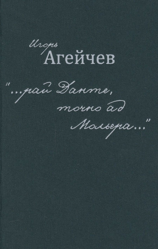 Обложка книги "Агейчев: "…рай Данте, точно ад Мольера…""