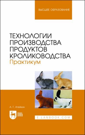 Обложка книги "Агейкин: Технологии производства продуктов кролиководства. Практикум. Учебное пособие"