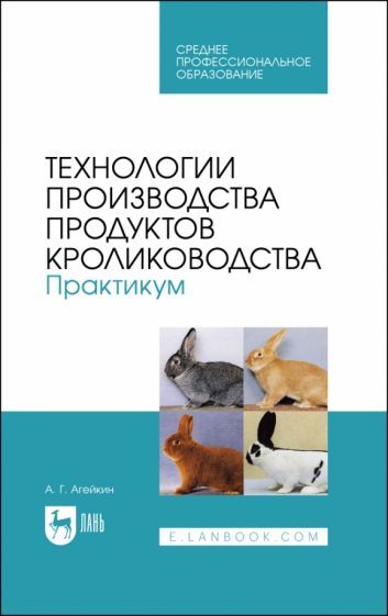 Обложка книги "Агейкин: Технологии производства продуктов кролиководства. Практикум"