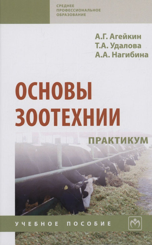 Обложка книги "Агейкин, Удалова, Нагибина: Основы зоотехнии. Практикум. Учебное пособие"