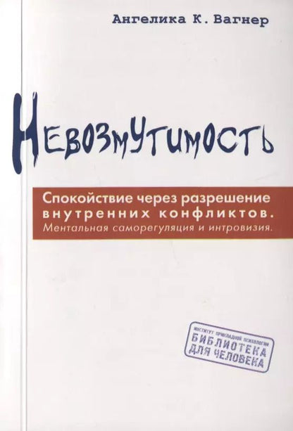 Обложка книги "Агелика Вагнер: Невозмутимость.  Спокойствие через разрешение внутренних конфликтов"