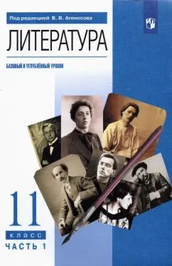 Обложка книги "Агеносов, Безносов, Выгон: Литература. 11 класс. Учебник. Базовый и углубленный уровни. Часть 1. ФГОС"