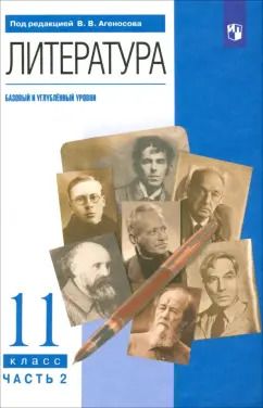 Обложка книги "Агеносов, Безносов, Выгон: Литература. 11 класс. Учебник. Базовый и углубленный уровни. Часть 2. ФГОС"
