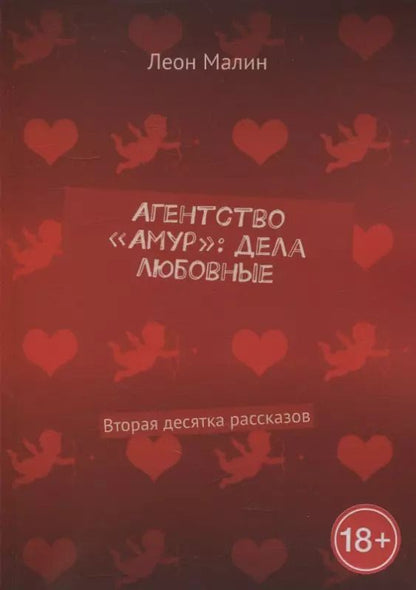 Обложка книги "Агентство «Амур»: дела любовные: Вторая десятка рассказов"