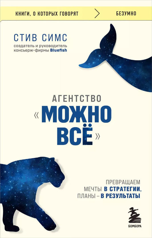 Обложка книги "Агентство "Можно все". Превращаем мечты в стратегии, планы - в результаты"