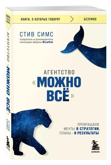 Фотография книги "Агентство "Можно все". Превращаем мечты в стратегии, планы - в результаты"