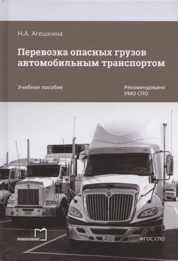 Обложка книги "Агешкина НатальяПеревозка опасных грузов автомобильным транспортом. Учебное пособие"