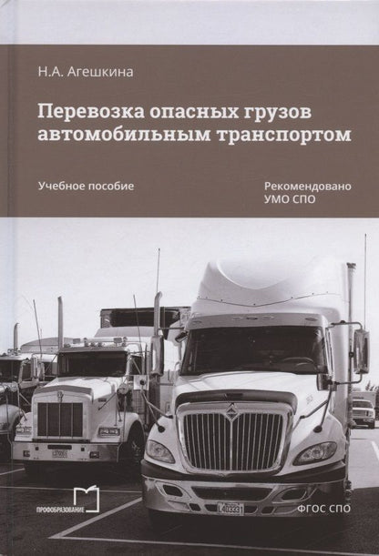 Обложка книги "Агешкина НатальяПеревозка опасных грузов автомобильным транспортом. Учебное пособие"