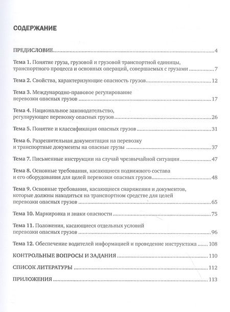 Фотография книги "Агешкина НатальяПеревозка опасных грузов автомобильным транспортом. Учебное пособие"