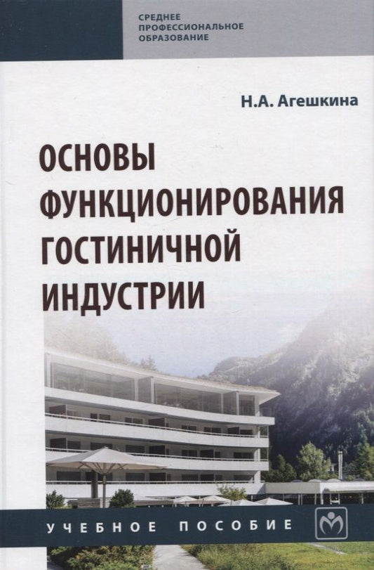 Обложка книги "Агешкина: Основы функционирования гостиничной индустрии. Учебное пособие"