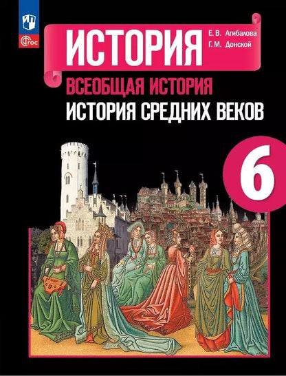 Обложка книги "Агибалова, Донской: История. Всеобщая история. История Средних веков. 6 класс. Учебник"