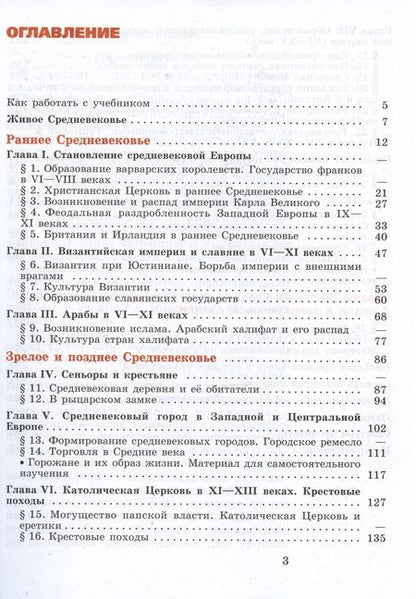 Фотография книги "Агибалова, Донской: История. Всеобщая история. История Средних веков. 6 класс. Учебник"