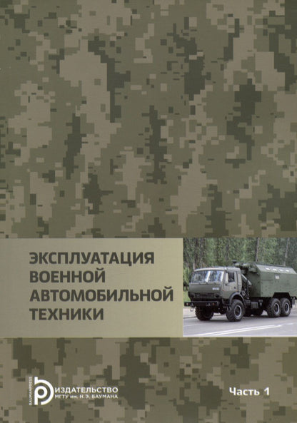 Обложка книги "Агиевич, Башкирцев, Власов: Эксплуатация военной автомобильной техники. В 2-х частях. Часть 1"