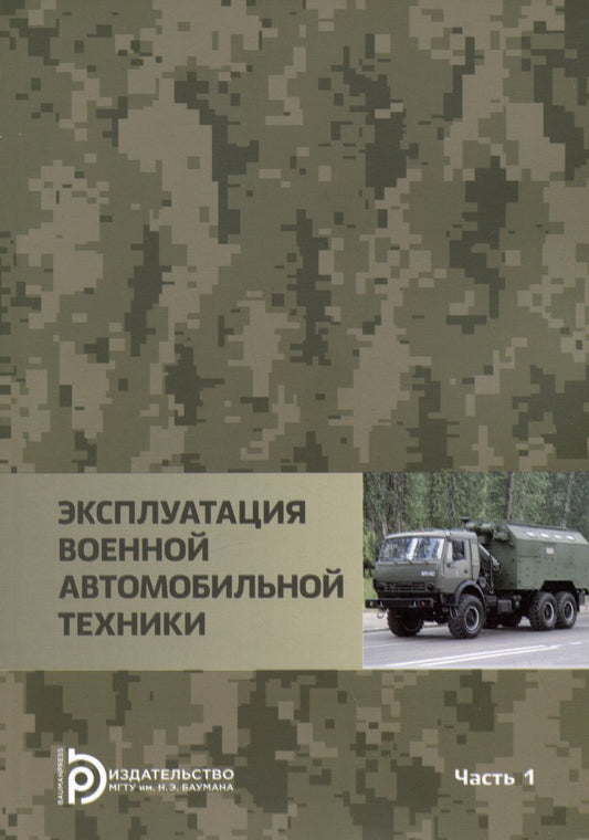Обложка книги "Агиевич, Башкирцев, Власов: Эксплуатация военной автомобильной техники. В 2-х частях. Часть 1"