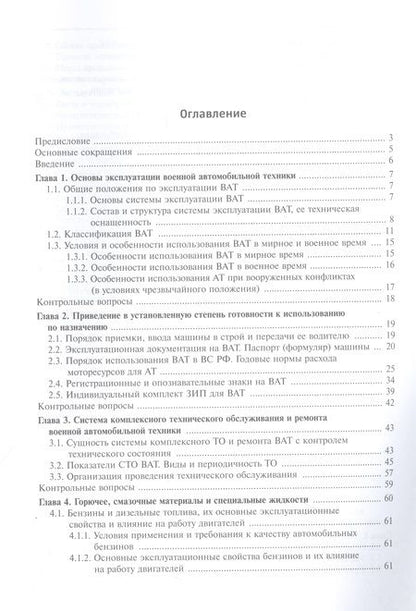 Фотография книги "Агиевич, Башкирцев, Власов: Эксплуатация военной автомобильной техники. В 2-х частях. Часть 1"