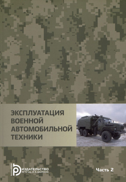 Обложка книги "Агиевич, Башкирцев, Власов: Эксплуатация военной автомобильной техники. В 2-х частях. Часть 2"