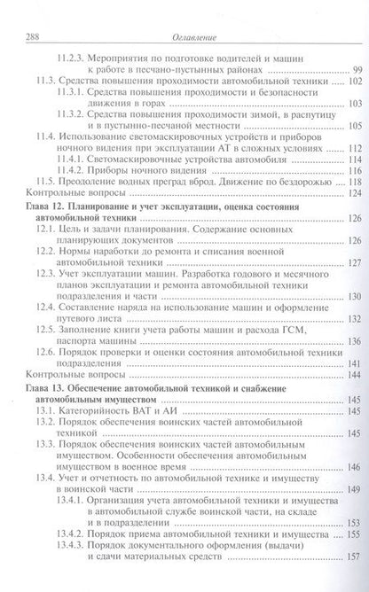 Фотография книги "Агиевич, Башкирцев, Власов: Эксплуатация военной автомобильной техники. В 2-х частях. Часть 2"