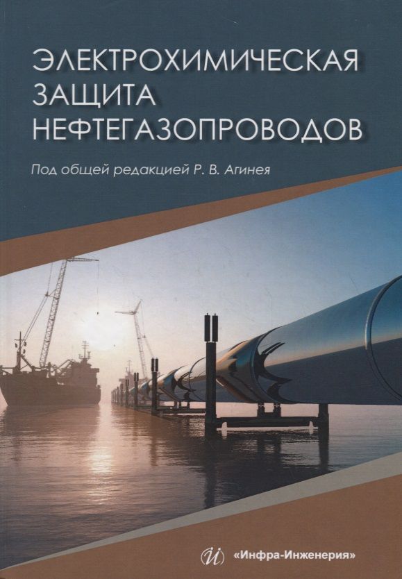 Обложка книги "Агиней, Никулин, Александров: Электрохимическая защита нефтегазопроводов"