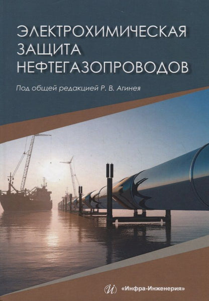 Обложка книги "Агиней, Никулин, Александров: Электрохимическая защита нефтегазопроводов"
