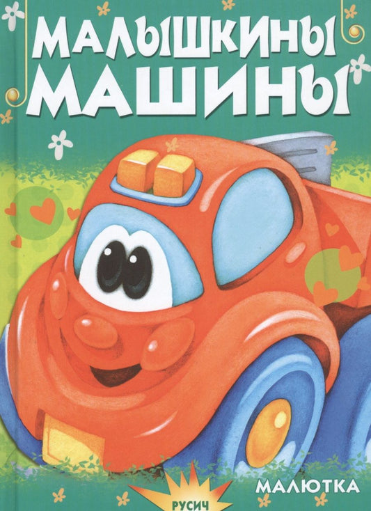 Обложка книги "Агинская: Малышкины машины"