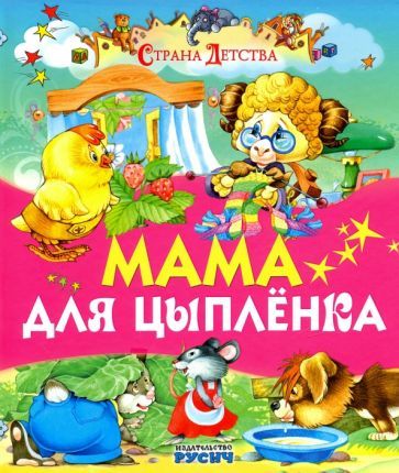 Обложка книги "Агинская: Мама для цыпленка"