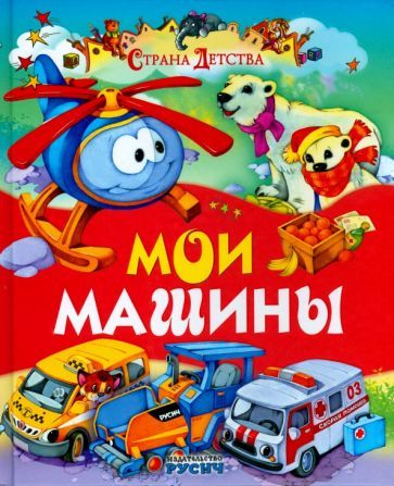 Обложка книги "Агинская: Мои машины"