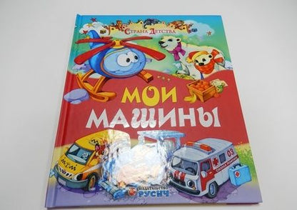 Фотография книги "Агинская: Мои машины"