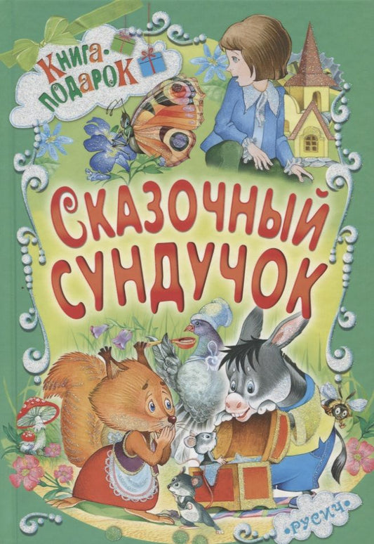 Обложка книги "Агинская, Прокофьева, Карганова: Сказочный сундучок"