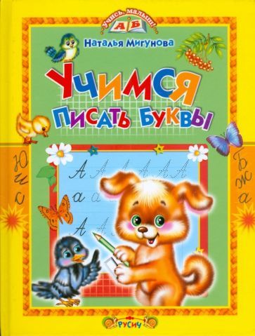 Обложка книги "Агинская: Учимся писать буквы. Стихи и прописи"