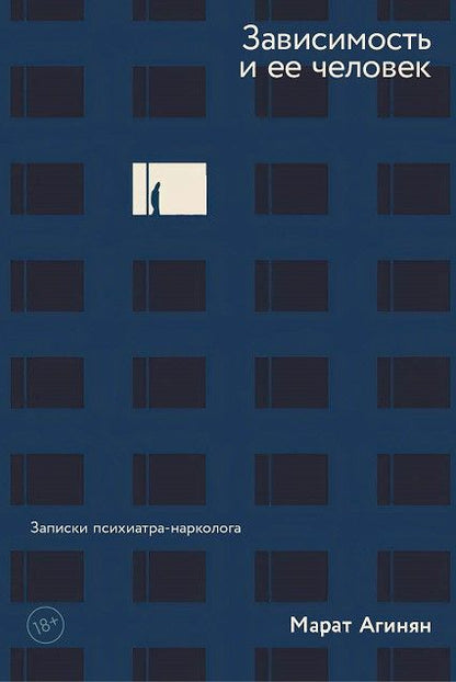 Обложка книги "Агинян: Зависимость и ее человек. Записки психиатра-нарколога"