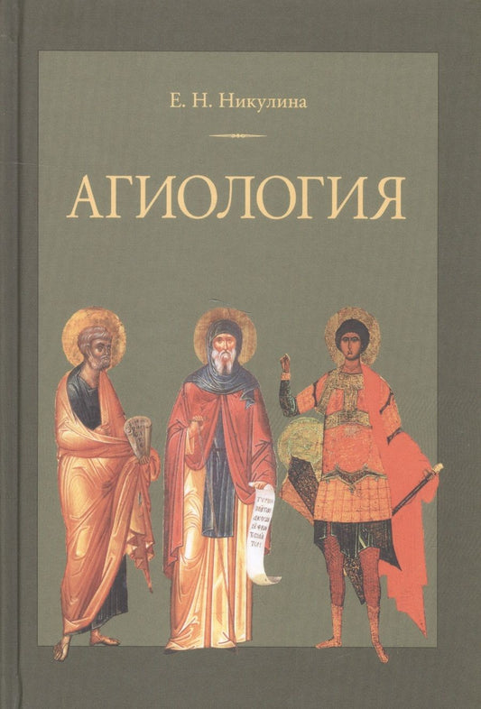 Обложка книги "Агиология Курс лекций (2 изд.) Никулина"