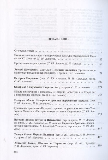 Фотография книги "Агишев, Акиньев, Лапо: Не только саги… Ранняя история Норвегии в средневековых памятниках"