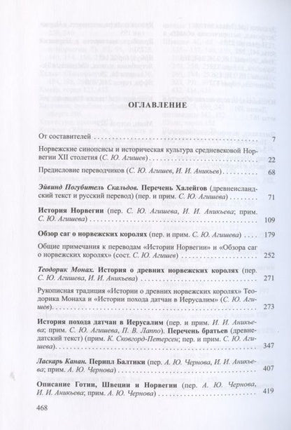 Фотография книги "Агишев, Акиньев, Лапо: Не только саги… Ранняя история Норвегии в средневековых памятниках"