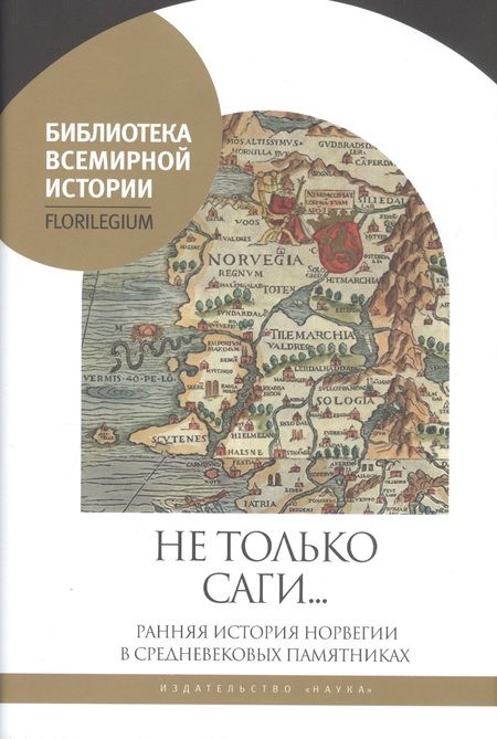Фотография книги "Агишев, Акиньев, Лапо: Не только саги… Ранняя история Норвегии в средневековых памятниках"