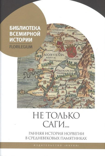 Фотография книги "Агишев, Акиньев, Лапо: Не только саги… Ранняя история Норвегии в средневековых памятниках"