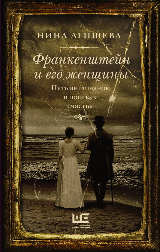Обложка книги "Агишева: Франкенштейн и его женщины. Пять англичанок в поисках счастья"