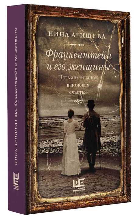 Фотография книги "Агишева: Франкенштейн и его женщины. Пять англичанок в поисках счастья"